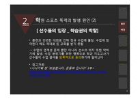 학원 스포츠 폭력의 현황과 해결방안-8