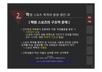 학원 스포츠 폭력의 현황과 해결방안-9