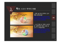 학원 스포츠 폭력의 현황과 해결방안-10