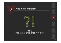 학원 스포츠 폭력의 현황과 해결방안-11