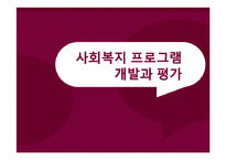 사회복지 프로그램의 실행과 모니터링-1