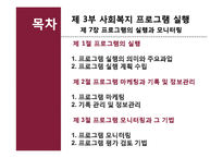 사회복지 프로그램의 실행과 모니터링-2