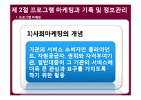 사회복지 프로그램의 실행과 모니터링-5