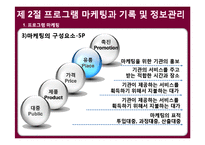 사회복지 프로그램의 실행과 모니터링-7