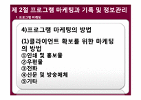 사회복지 프로그램의 실행과 모니터링-8
