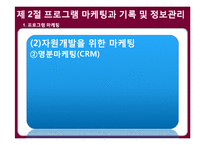 사회복지 프로그램의 실행과 모니터링-10