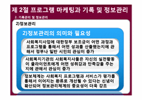 사회복지 프로그램의 실행과 모니터링-15
