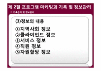 사회복지 프로그램의 실행과 모니터링-18