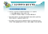 민간사회복지의 출현-6
