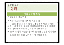 동아시아사 불교사상의 한국불교-6