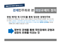 재벌규제 강화의 필요성 반대 의견-11