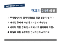 재벌규제 강화의 필요성 반대 의견-18