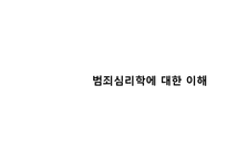 범죄심리학의 이해-9