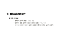 범죄심리학의 이해-11