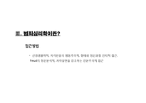 범죄심리학의 이해-12