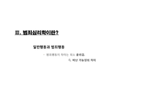 범죄심리학의 이해-13