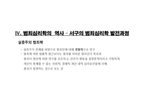 범죄심리학의 이해-14