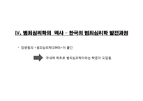 범죄심리학의 이해-16