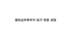 범죄심리학의 이해-18