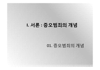 증오범죄의 사례와 해결방안-3