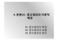 증오범죄의 사례와 해결방안-5