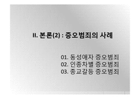 증오범죄의 사례와 해결방안-18