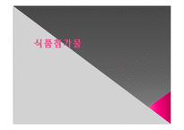 식품첨가물의 유해성과 최소화 방안-1