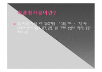 식품첨가물의 유해성과 최소화 방안-3