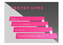 식품첨가물의 유해성과 최소화 방안-4