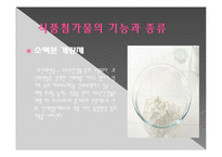 식품첨가물의 유해성과 최소화 방안-5