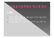 식품첨가물의 유해성과 최소화 방안-14