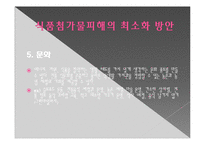 식품첨가물의 유해성과 최소화 방안-18