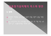 식품첨가물의 유해성과 최소화 방안-19