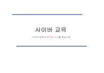 사이버교육의 종류와 장단점 고찰-1