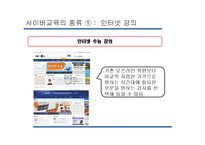 사이버교육의 종류와 장단점 고찰-8