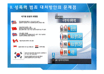 성폭력 범죄 실태와 해결방안-6