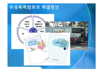 성폭력 범죄 실태와 해결방안-8