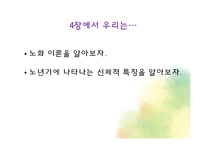 생물학적 노화와 노년기의 신체적 특성-2