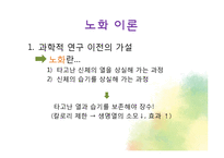 생물학적 노화와 노년기의 신체적 특성-4