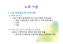 생물학적 노화와 노년기의 신체적 특성-6