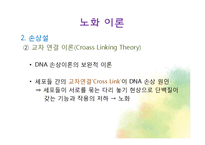 생물학적 노화와 노년기의 신체적 특성-9