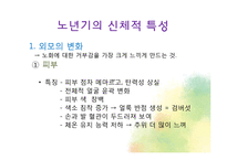 생물학적 노화와 노년기의 신체적 특성-12