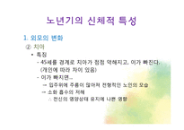 생물학적 노화와 노년기의 신체적 특성-13