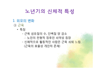 생물학적 노화와 노년기의 신체적 특성-14