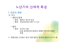 생물학적 노화와 노년기의 신체적 특성-15