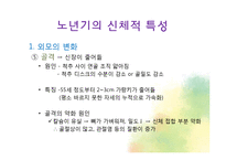 생물학적 노화와 노년기의 신체적 특성-16