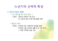 생물학적 노화와 노년기의 신체적 특성-17
