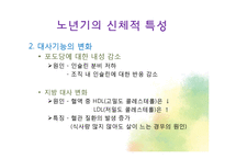 생물학적 노화와 노년기의 신체적 특성-18