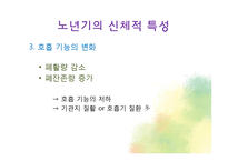생물학적 노화와 노년기의 신체적 특성-19
