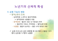 생물학적 노화와 노년기의 신체적 특성-20